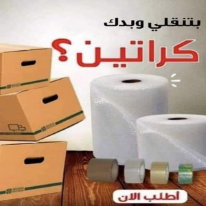 لال كراتين نقل عفش - كراتين - كراتين للبيع - ابو محمد 67744982 - بيع كراتين - كراتين فاضية - كراتين شحن - كراتين جملة - كراتين للبيع بالكويت - توصيل كراتين