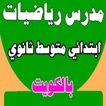 مدرس رياضيات - بالكويت 50669949 - مدرس رياضيات خصوصي - رقم مدرس رياضيات - استاذ رياضيات - مدرس رياضيات الكويت - معلم رياضيات