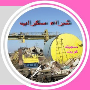 سكراب صورة شراء سكراب - نشتري السكراب - سكراب ابومريم 94424818 - نشتري سكراب - حديد سكراب - سكراب الكويت - سكراب حديد - سكراب المنيوم - سكراب معادن - نشتري السكراب بالكويت
