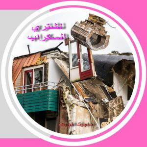 سكراب صورة2 شراء سكراب - نشتري السكراب - سكراب ابومريم 94424818 - نشتري سكراب - حديد سكراب - سكراب الكويت - سكراب حديد - سكراب المنيوم - سكراب معادن - نشتري السكراب بالكويت