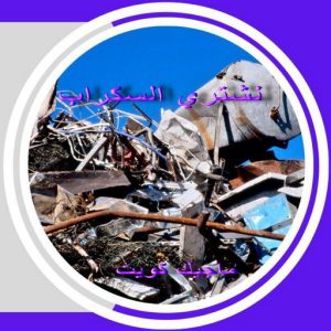 سكراب3 شراء سكراب - نشتري السكراب - سكراب ابومريم 94424818 - نشتري سكراب - حديد سكراب - سكراب الكويت - سكراب حديد - سكراب المنيوم - سكراب معادن - نشتري السكراب بالكويت