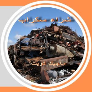 سكراب36 شراء سكراب - نشتري السكراب - سكراب ابومريم 94424818 - نشتري سكراب - حديد سكراب - سكراب الكويت - سكراب حديد - سكراب المنيوم - سكراب معادن - نشتري السكراب بالكويت