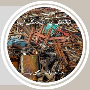سكراب369 شراء سكراب - نشتري السكراب - سكراب ابومريم 94424818 - نشتري سكراب - حديد سكراب - سكراب الكويت - سكراب حديد - سكراب المنيوم - سكراب معادن - نشتري السكراب بالكويت