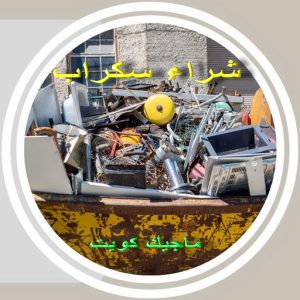 سكراب3691 شراء سكراب - نشتري السكراب - سكراب ابومريم 94424818 - نشتري سكراب - حديد سكراب - سكراب الكويت - سكراب حديد - سكراب المنيوم - سكراب معادن - نشتري السكراب بالكويت