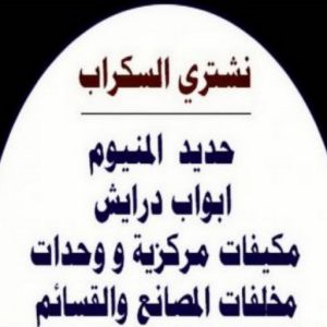 شراء سكراب عبدالله336 شراء سكراب - نشتري السكراب - سكراب ابومريم 94424818 - نشتري سكراب - حديد سكراب - سكراب الكويت - سكراب حديد - سكراب المنيوم - سكراب معادن - نشتري السكراب بالكويت