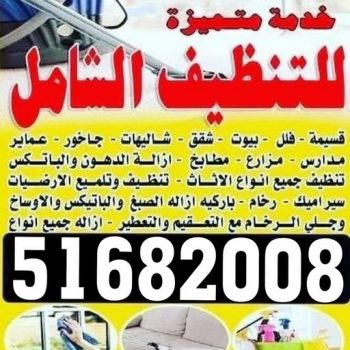 شركة تنظيف منازل - رقم شركة تنظيف - شركة تنظيف 51682008 - شركة تنظيف منازل ٢٤ ساعة - شركة تنظيف بالكويت - شركة تنظيف منازل رخيصة - تنظيف شقق - شركة تنظيف بالكويت - شركة تنظيف كنبات بالكويت