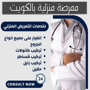 ممرضة منزلية ممرضة - ممرضة منزلية - تمريض منزلي📞60900553 - ممرضة الكويت - ممرضات الكويت - ممرضات - ممرضات منزلية - تمريض - تمريض منزلي - تمريض الكويت