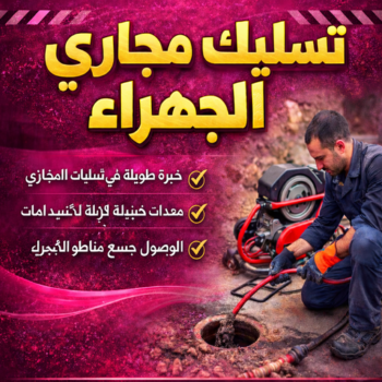 تسليك مجاري الجهراء - شركة تسليك مجاري الجهراء - ابوعلي 99790052 - فني تسليك مجاري الجهراء - تنكر مجاري الجهراء - تسليك مجاري بالجهراء  - تسليك مجاري في الجهراء