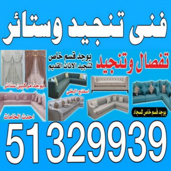 تركيب ستائر - تفصيل ستائر - تنجيد ستائر - تنجيد كنب - تنجيد اثاث - تركيب ايكيا - فني ايكيا - تركيب تلفزيون - تركيب ستارة - تنجيد وستائر - فنى ستائر - الاتصال 51329939