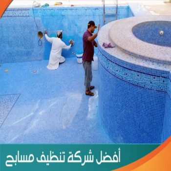 تنظيف حمام سباحة - تنظيف حمامات سباحة - شركة تنظيف 51682008 - صيانة مسابح - تنظيف مسابح - صيانة حمام سباحة - صيانة حمامات سباحة - حمامات سباحة - احواض سباحة