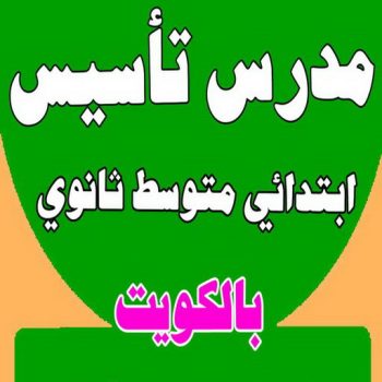 مدرس تأسيس - مدرس ابتدائي - بالكويت 50669949 - مدرس علوم - مدرس انجليزي - مدرس تاسيس بالكويت - تاسيس عربي - تاسيس ابتدائي - مدرس خصوصي - مدرس احياء