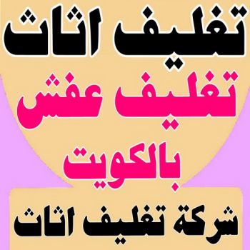 تغليف اثاث - شركة تغليف اثاث - بالكويت 51031444 - تغليف عفش - شركة تغليف عفش - تغليف اثاث الكويت - كيس تغليف اثاث - تغليف الاثاث - تغليف عفش الكويت - تغليف العفش