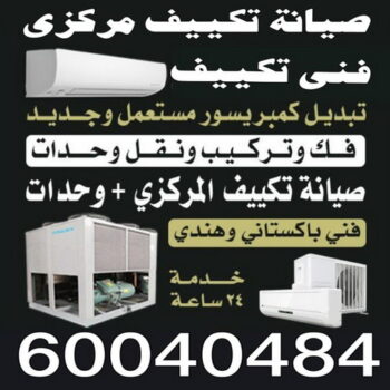 فني تكييف - فني تكييف مركزي - بالكويت 60040484 - فني تكييف ٢٤ ساعة - رقم فني تكييف - فني تكييف باكستاني - فني تكييف الفروانية - فني تكييف الجهراء - تصليح وحدات تكييف هندي - فني تكييف مركزي الجهراء