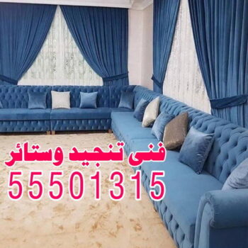 تنجيد وستائر - الاتصال 55501315