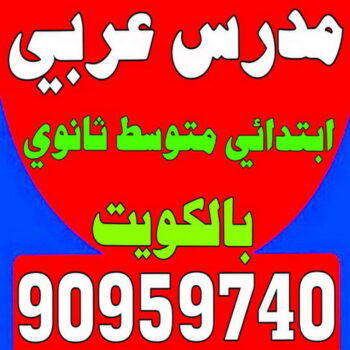 مدرس عربي - مدرس عربي الكويت - الاتصال 90959740 - مدرس لغة عربية بالكويت - ابتدائي متوسط ثانوي جامعة - استاذ عربي - معلم عربي - رقم مدرس عربي  – مدرس عربي خصوصي - مدرس لغة عربية