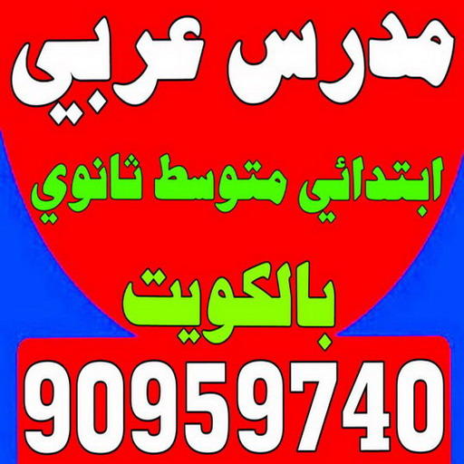 مدرس عربي - مدرس عربي الكويت - الاتصال 90959740 - مدرس لغة عربية بالكويت - ابتدائي متوسط ثانوي جامعة - استاذ عربي - معلم عربي - رقم مدرس عربي – مدرس عربي خصوصي - مدرس لغة عربية 1 مدرس عربي - مدرس عربي الكويت - الاتصال 90959740 - مدرس لغة عربية بالكويت - ابتدائي متوسط ثانوي جامعة - استاذ عربي - معلم عربي - رقم مدرس عربي – مدرس عربي خصوصي - مدرس لغة عربية