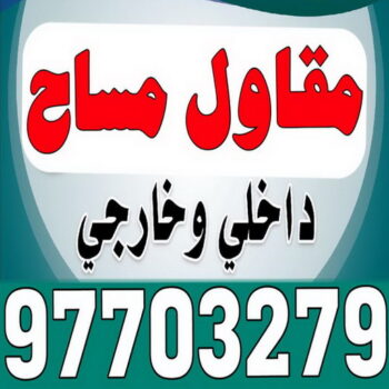 مساح دكت التكييف المركزى - مساح سيجما - مقاول 97703279 - عزل اسطح - مساح الكويت - مساح دكات - فنى مساح - مساح دكات التكييف