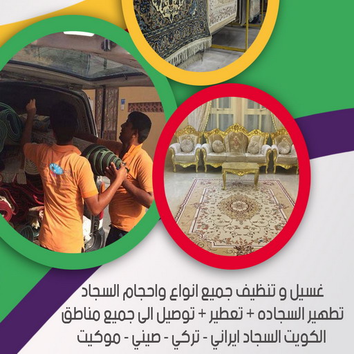 غسيل سجاد رخيص - غسيل سجاد بالكويت - الاتصال 50464050 - غسيل سجاد بالجليب - غسيل سجاد انستقرام - غسيل سجاد الفروانية - غسيل سجاد العارضية - غسيل سجاد الجهراء - غسيل سجاد الثريا - غسيل سجاد 1 غسيل سجاد رخيص - غسيل سجاد بالكويت - الاتصال 50464050 - غسيل سجاد بالجليب - غسيل سجاد انستقرام - غسيل سجاد الفروانية - غسيل سجاد العارضية - غسيل سجاد الجهراء - غسيل سجاد الثريا - غسيل سجاد