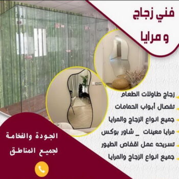 زجاج ومرايا - بالكويت 99050468 - فني زجاج ومرايا - فني زجاج - فني مرايا - تركيب زجاج - تركيب مرايا - زجاج ومرايا الكويت - فني جام - تركيب جام - فني زجاج سيكوريت