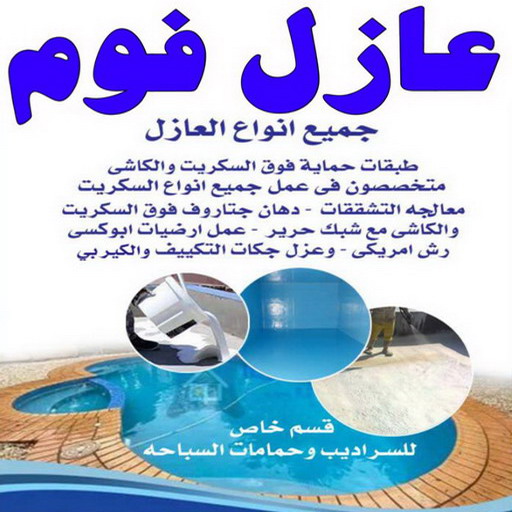 عازل فوم - عازل فوم الكويت - الفرعون 97115356 - مقاول عازل فوم - عزل الفوم - بخاخ فوم - فوم عازل - الفوم الحراري - فوم رش - فوم حراري - عزل فوم 1 عازل فوم - عازل فوم الكويت - الفرعون 97115356 - مقاول عازل فوم - عزل الفوم - بخاخ فوم - فوم عازل - الفوم الحراري - فوم رش - فوم حراري - عزل فوم
