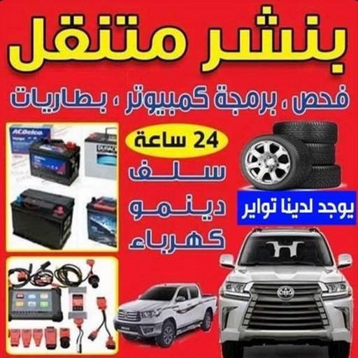 بنشر - بنشر متنقل - بنشر سيارات - بالكويت 50605027 - رقم بنشر - خدمة بنشر - كهرباء وبنشر - كهربائي سيارات - بنشر جمعية - تصليح سيارات - بنشر سيارة - كراج متنقل - كراج 1 بنشر - بنشر متنقل - بنشر سيارات - بالكويت 50605027 - رقم بنشر - خدمة بنشر - كهرباء وبنشر - كهربائي سيارات - بنشر جمعية - تصليح سيارات - بنشر سيارة - كراج متنقل - كراج