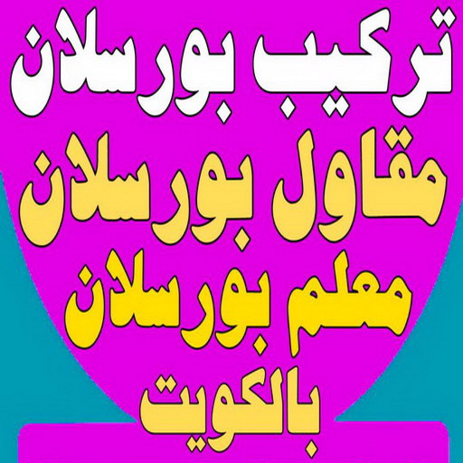 تركيب بورسلان - معلم تركيب بورسلان - ابوالقاسم 50811252 – معلم بورسلان – فني بورسلان – مقاول بورسلان - تركيب البورسلان – معلم بورسلان باكستاني 1 تركيب بورسلان - معلم تركيب بورسلان - ابوالقاسم 50811252 – معلم بورسلان – فني بورسلان – مقاول بورسلان - تركيب البورسلان – معلم بورسلان باكستاني