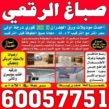 صباغ الرقعي - اصباغ الرقعي - عبدالله📞60057751 - صباغ الرقعي رخيص - صباغ الرقعي شاطر - رقم صباغ الرقعي - صباغ الرقعي الكويت - صباغ منازل الرقعي