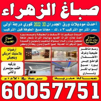 صباغ الزهراء - اصباغ الزهراء - عبدالله📞60057751 - صباغ الزهراء رخيص - صباغ الزهراء شاطر - رقم صباغ الزهراء - صباغ الزهراء الكويت - صباغ منازل الزهراء