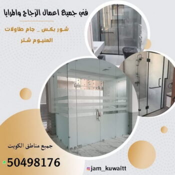 زجاج ومرايا - تركيب زجاج - فني زجاج - باكستاني 99050468 - تفصيل زجاج - زجاج سيكوريت - تركيب زجاج سيكوريت - معلم زجاج - زجاج شاور بوكس - تركيب مرايا - سيكوريت