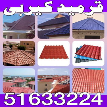 تركيب قرميد - مقاول قرميد - عبدالله📞60057751 - معلم قرميد - قرميد كيربي - فني تركيب قرميد - معلم تركيب قرميد - مقاول تركيب قرميد - قرميد - قرميد الكويت