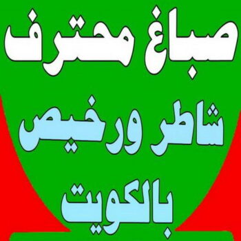 صباغ هندي - صباغ باكستاني - صباغ بنغالي - صباغ مصري - ابوعبدالرحمن📞90933709 - صباغ - صباغ بيوت - رقم صباغ – صباغ شاطر – صباغ رخيص – صباغ الكويت – اصباغ الكويت