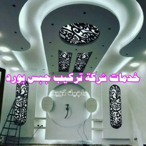 خدمات شركة تركيب جبس بورد