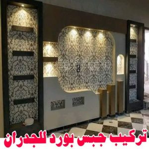 تركيب جبس بورد للجدران