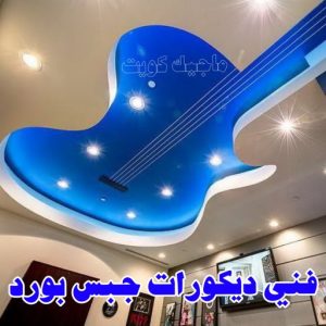 فني ديكورات جبس بورد
