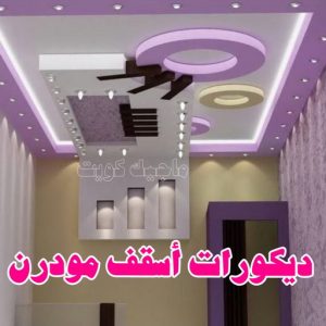 ديكورات أسقف مودرن