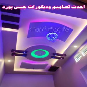 احدث تصاميم وديكورات جبس بورد
