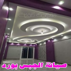 صيانة الجبس بورد