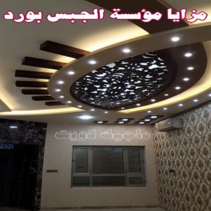 مزايا مؤسسة الجبس بورد