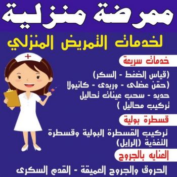 ممرضة - ممرضة منزلية - تمريض منزلي📞60900553 - ممرضة الكويت - ممرضات الكويت - ممرضات - ممرضات منزلية - تمريض - تمريض منزلي - تمريض الكويت