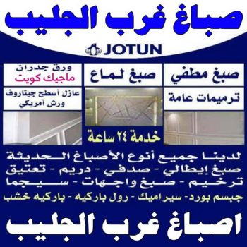 صباغ غرب الجليب - اصباغ غرب الجليب - بالكويت 97708083 - صباغ عبدالله المبارك - اصباغ عبدالله المبارك - رقم صباغ غرب الجليب - صباغ غرب الجليب رخيص - صباغ غرب الجليب شاطر