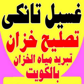 الرئيسية 47 غسيل تانكي – الاتصال 66465886