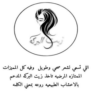 زيت شعر 55 زيت شعر - زيت تطويل الشعر - زيت البركة 66455185 - افضل زيت شعر - زيت للشعر المتساقط - زيت للشعر المتقصف - خلطة زيوت للشعر