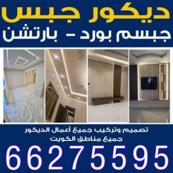- جبس بورد - جبسم بورد - معلم ديكور - معلم جبس باكستاني📞66275595 - جبسون بورد - معلم جبسم بورد - جبس بورد بالكويت - ديكور حائط - ديكورات جبس - ديكور سقف - ديكور جبس - معلم جبس