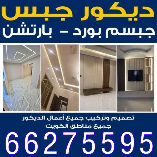 جبس بورد - تركيب جبس بورد - معلم جبس باكستاني📞66275595 - جبس بورد حوائط - جبس بورد الكويت - فني جبس بورد - ديكورات جبس بورد - جبس بورد رخيص 1 جبس بورد - تركيب جبس بورد - معلم جبس باكستاني📞66275595 - جبس بورد حوائط - جبس بورد الكويت - فني جبس بورد - ديكورات جبس بورد - جبس بورد رخيص