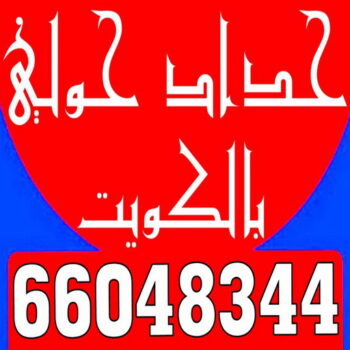 حداد حولي - مظلات حولي - الاتصال 66048344 - حداد حولي رخيص - مظلات حولي رخيص - رقم حداد حولي - رقم مظلات حولي - حداد - حداد مظلات حولي