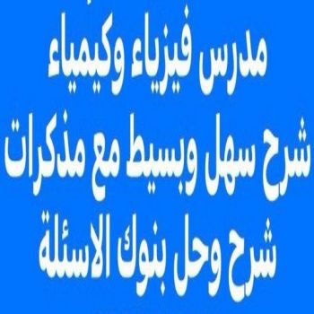مدرس فيزياء - مدرس فيزياء الكويت - 50352448📞بالكويت - خبرة باسلوب سهل وكفاءة عالية لل 10-11-12 وطلاب المدارس الامريكية والبريطانية والجامعات - مدرس كيمياء - استاذ فيزياء