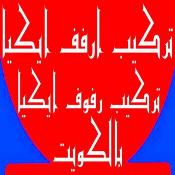 تركيب ارفف ايكيا - تركيب ارفف - ابو محمد 67744982 - تركيب رفوف - فني تركيب ارفف - تركيب ارفف رخيص - تركيب ارفف الكويت - تركيب رفوف ايكيا