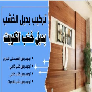 بديل خشب - بديل الخشب - بالكويت 60057751 - بديل خشب خارجي - بديل خشب داخلي - بديل خشب الكويت - بديل خشب ورخام - بديل رخام - الواح بديل الخشب - بديل خشب رخيص