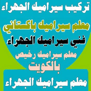 تركيب سيراميك الجهراء - ابوعبدالرحمن📞90933709 - معلم سيراميك الجهراء - معلم تركيب سيراميك الجهراء - مقاول تركيب سيراميك الجهراء - فني تركيب سيراميك الجهراء