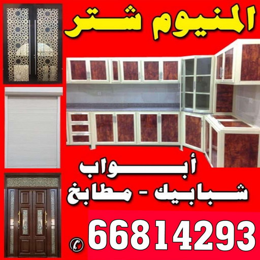 تبديل جام - تبديل جام وقفل - محمد 66814293 - تصليح جام - شتر جام - تبديل طور - جام سكريت - تصليح جام - شتر رول - تبديل قفل - فني المنيوم - مطابخ - شتر - المنيوم 1 تبديل جام - تبديل جام وقفل - محمد 66814293 - تصليح جام - شتر جام - تبديل طور - جام سكريت - تصليح جام - شتر رول - تبديل قفل - فني المنيوم - مطابخ - شتر - المنيوم